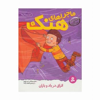 ماجراهای هنک 7 (اتراق در باد و باران)