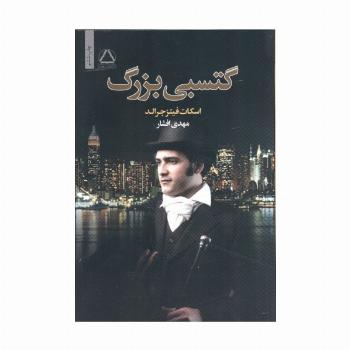 گتسبی بزرگ