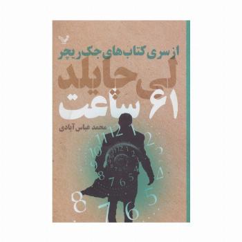 کتاب های جک ریچر (61 ساعت)