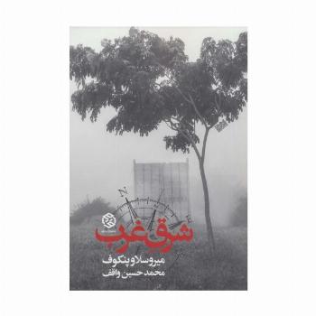 شرق غرب