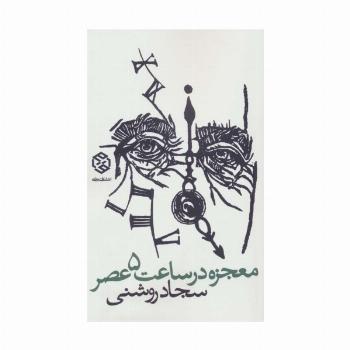 معجزه در ساعت  5 عصر