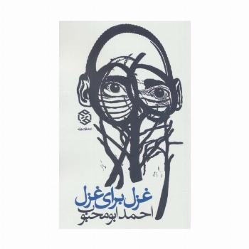 غزل برای غزل
