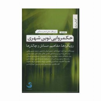 حکمروایی نوین شهری 2 (رویکردها،مفاهیم،مسائل و چالش ها)