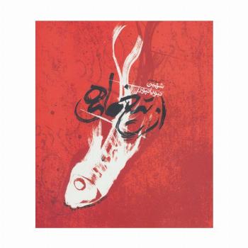 از تیغ ماهی