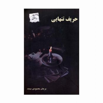 حریف تنهایی