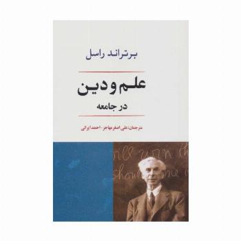 علم و دین در جامعه (فلسفه22)