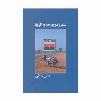 سفر با دوچرخه به افریقا