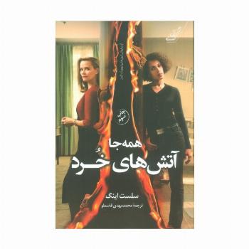 همه جا آتش های خرد