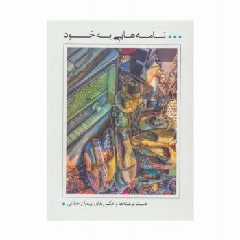 نامه هایی به خود (دست نوشته ها و عکس های پیمان حقانی)،(گلاسه)