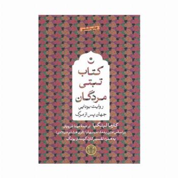 کتاب تبتی مردگان (روایت بودایی جهان پس از مرگ)