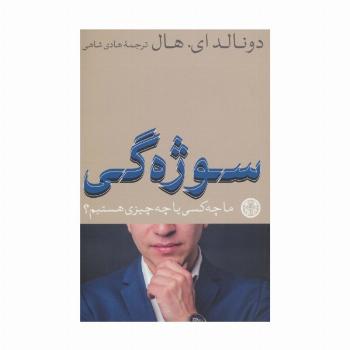 سوژه گی (ما چه کسی یا چه چیزی هستیم؟)