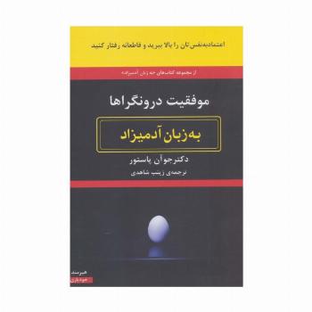 موفقیت درونگراها به زبان آدمیزاد