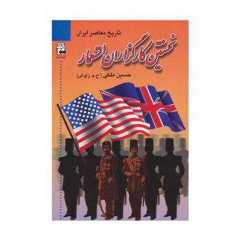 نخستین کارگزاران استعمار (تاریخ معاصر ایران)
