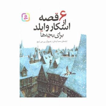6 قصه از اسکار وایلد (برای بچه ها)