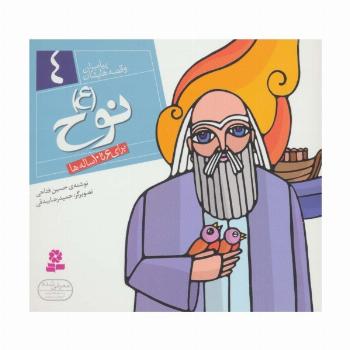 نوح (ع)،(پیامبران و قصه هایشان 4)،(16*16)،(گلاسه)