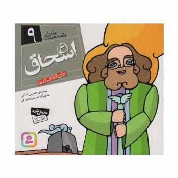 پیامبران و قصه هایشان 9 (اسحاق (ع))،(16*16)،(گلاسه)