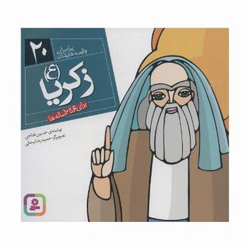 پیامبران و قصه هایشان20 (زکریا (ع))،(16*16)