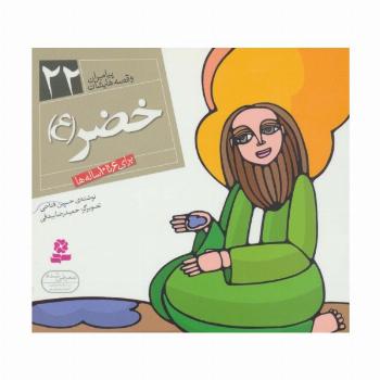 خضر (ع)،(پیامبران و قصه هایشان22)،(16*16)،(گلاسه)