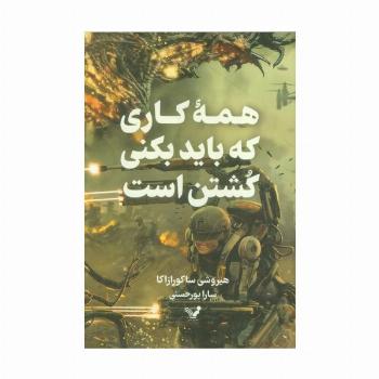 همه کاری که باید بکنی کشتن است