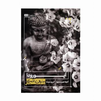 آیورودا به زبان آدمیزاد