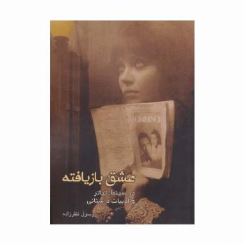 عشق بازیافته در سینما،تیاتر و ادبیات داستانی
