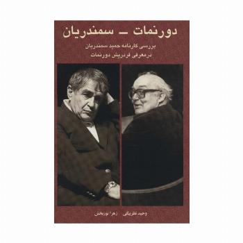 دورنمات-سمندریان (بررسی کارنامه حمید سمندریان در معرفی فردریش دورنمات)