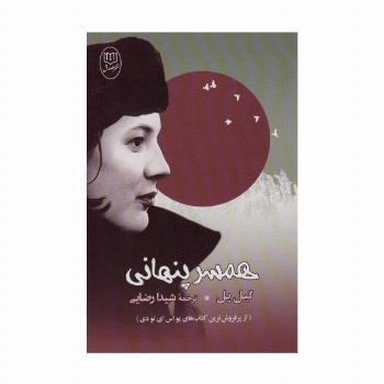 همسر پنهانی