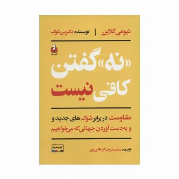 «نه» گفتن کافی نیست (مقاومت در برابر شوک های جدید و به دست آوردن جهانی که می خواهیم)