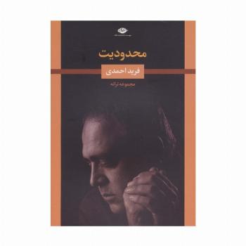 محدودیت (مجموعه ترانه)