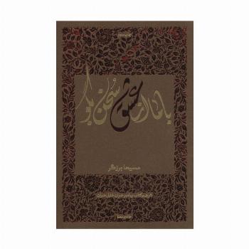 با ما از عشق سخن بگو (شرحی بر کتاب پیامبر جبران خلیل جبران)