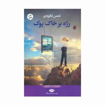 رژه بر خاک پوک (رمان ایرانی)