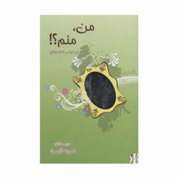 من،منم! (داستانهای کوتاه و شگفت انگیز)