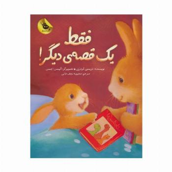 فقط یک قصه ی دیگر! (گلاسه)