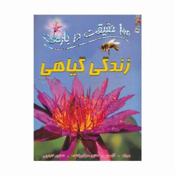 100 حقیقت درباره ی زندگی گیاهی (کتاب های توت فرنگی32)،(گلاسه)