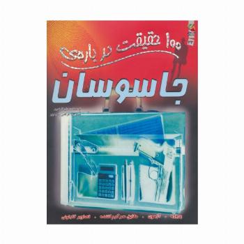 100 حقیقت درباره ی جاسوسان (کتاب های توت فرنگی33)،(گلاسه)