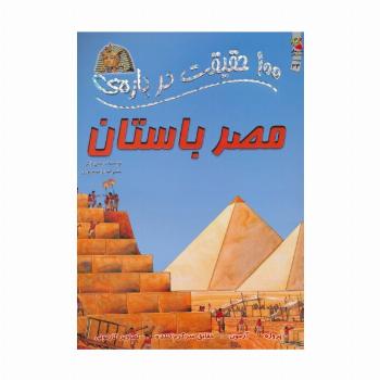 100 حقیقت درباره ی مصر باستان (کتاب های توت فرنگی 34)،(گلاسه)