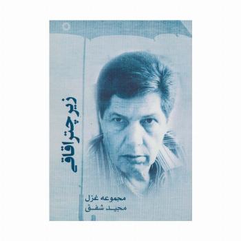 زیر چتر اقاقی (مجموعه غزل)