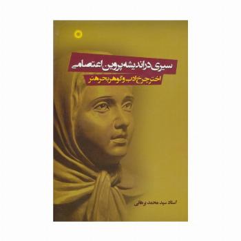 سیری در اندیشه پروین اعتصامی (اختر چرخ ادب و گوهر بحر هنر)
