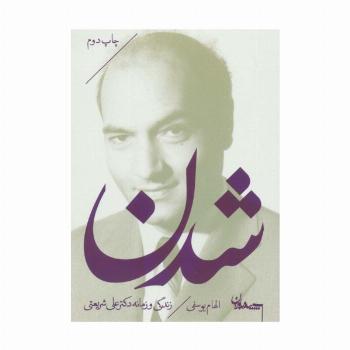 شدن (زندگی و زمانه دکتر علی شریعتی)