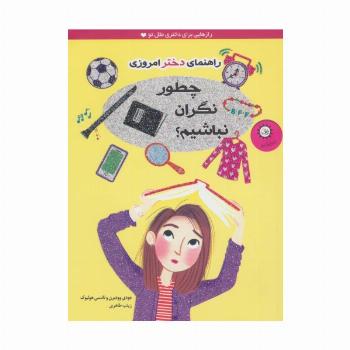 چطور نگران نباشیم؟ (راهنمای دختر امروزی)،(گلاسه)