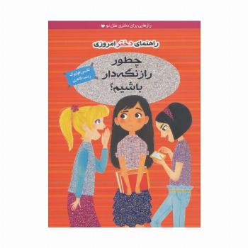چطور راز نگه دار باشیم؟ (راهنمای دختر امروزی)،(گلاسه)