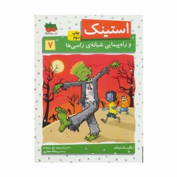 استینک و راه پیمایی شبانه ی زامبی ها (استینک دمدمی 7)