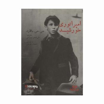 کتاب سخنگو امپراتوری خورشید