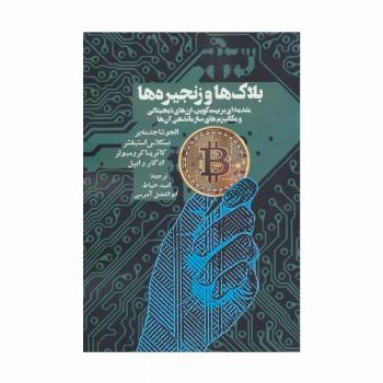 بلاک ها و زنجیره ها (مقدمه ای بر بیت کوین،ارزهای دیجیتالی و مکانیزم های سازماندهی آن ها)