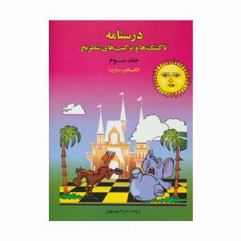 درسنامه تاکتیک ها و ترکیب های شطرنج 3