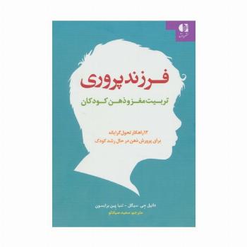 فرزند پروری:تربیت مغز و ذهن کودکان (12 راهکار تحول گرایانه برای پرورش ذهن در حال رشد کودک)