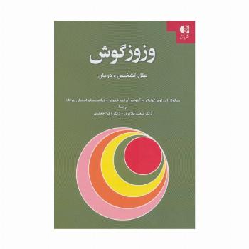 وزوز گوش (علل،تشخیص و درمان)