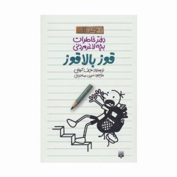 دفتر خاطرات بچه لاغرمردنی11 (قوز بالا قوز)