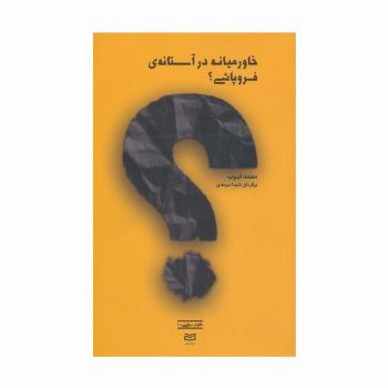 خاورمیانه در آستانه ی فروپاشی؟ (علوم سیاسی 1)