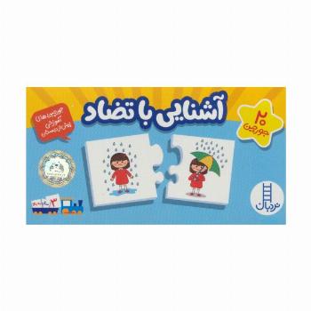 بسته آشنایی با تضاد (جورچین های آموزشی پیش از دبستان)،(گلاسه،باجعبه)